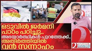 പാഠം പഠിച്ച് ജർമനി.. അഭയാർത്ഥികൾക്ക് ഇടം അതിർത്തി വരെ I Germany on illegal immigration