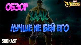 Обзор | Халк | Marvel Strike Force