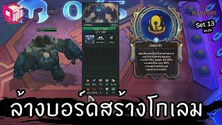 ล้างบอร์ดสร้างโกเลม  [Teamfight Tactics ไทย/TH] Set 13 (14.23)