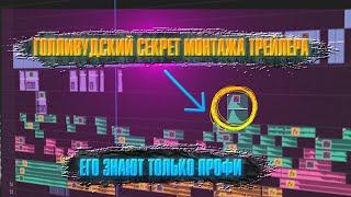 ГОЛЛИВУДСКИЙ СЕКРЕТ МОНТАЖА ТРЕЙЛЕРА/ его знают только профи