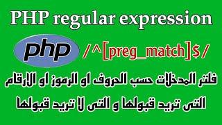 PHP Regular Expressions شرح فلترت كل المدخلات وفق الاحرف و الرموز التى تحددها انت