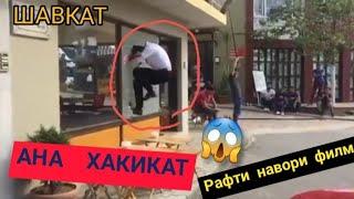 ШАВКАТ 105/Рафти Навори Филм/ Хакикат берун аз филм!!!