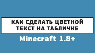 Как сделать цветной текст на табличке [Minecraft 1.8+]