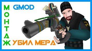 Монтаж Garry's Mod Убийство Мера