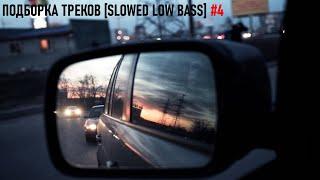 ПОДБОРКА ТРЕКОВ [SLOWED LOW BASS] #4 [25-26-31-35-41Hz] ПЕРЕЗАЛИВ