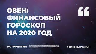 ОВЕН: ФИНАНСОВЫЙ ГОРОСКОП НА 2020 ГОД - БЕСПЛАТНЫЙ АСТРОЛОГИЧЕСКИЙ ПРОГНОЗ - КАНАЛ АСТРОЛОГИЯ