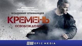 FLINT. REDEMPTION - Episode 1 (en sub) / Кремень. Освобождение - Серия 1 / Боевик на EPIC+