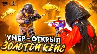 УМЕР - ОТКРЫЛ ЗОЛОТОЙ КЕЙС  | НЕ В ФОРМЕ?  | METRO ROYALE | PUBG MOBILE