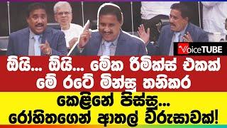 දිපිල් හතර හිඟන්නෙක්ද? ඕයි... ඕයි... මේක රීමික්ස් එකක් - මේ රටේ මින්සු තනිකර කෙළිනේ පිස්සු...