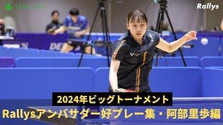 【Rallysアンバサダー】“ペン表女子”阿部里歩（豊田自動織機）好プレー集｜第33回日本卓球リーグ選手権・ビッグトーナメント青森大会