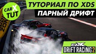 КАК ЕХАТЬ ПАРНЫЕ ЗАЕЗДЫ XDS В CARX DRIFT RACING 2? ПАРНЫЙ ДРИФТ. ПОДРОБНЫЙ ТУТОРИАЛ