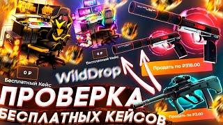 ПРОВЕРИЛ БЕСПЛАТНЫЕ КЕЙСЫ на WILDDROP!? БАРАБАН БОНУСОВ на САЙТЕ - WILD DROP - ПРОМОКОД! CS:GO FREE