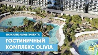 Визуализация гостиничного комплекса Olivia в Анапе