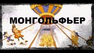 Галилео. История изобретений. Монгольфьер