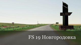 FS 19 / Новгородовка / С чего начать #1Удалить карту [RUS / PC]