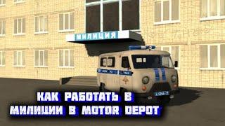 Как работать в милиции в MOTOR DEPOT