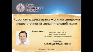 052 Захаров А.В. Короткая уздечка языка – стигма синдрома недостаточности соединительной ткани.