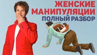 Типичные женские манипуляции. Что хочет женщина в отношениях