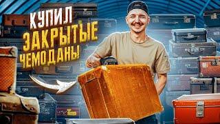 Купил ПОТЕРЯННЫЕ ЧЕМОДАНЫ на Аукционе! **ЭТО МОЙ ЛУЧШИЙ ДЕНЬ**