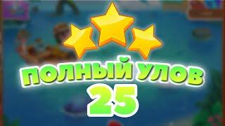 Полный Улов 25 уровень [Сокровища Пиратов бонусный мир] - Big Catch Level 25