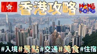 【香港旅遊攻略】10個行前注意事項｜機場到市區交通｜3分鐘港簽申請教學｜香港景點｜香港美食｜香港住宿