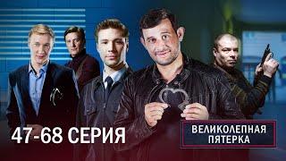 ВЕЛИКОЛЕПНАЯ ПЯТЕРКА | 3 СЕЗОН | 47-68 СЕРИЯ