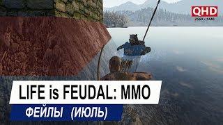 [2K] Life is Feudal: MMO | Фейлы (Июль)