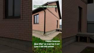 Продажа дома в Краснодарском крае, станица Северская