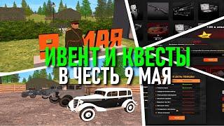 CRMP AMAZING RP - НОВЫЙ ИВЕНТ И КВЕСТЫ В ЧЕСТЬ 9 МАЯ & ОЧЕНЬ ЦЕННЫЕ ПРИЗЫ! (GTA CRMP) ️