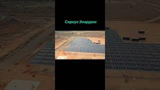 Sirius Energy Limited, инновационная компания по производству солнечной энергии, базирующаяся в США.