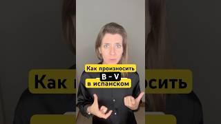 Как произносить B - V в испанском языке #испанскийдляначинающих