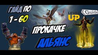 #wotlk​ #wow​ #blizzard WOTLK Classic гайд по прокачке 1-60 WoW 3.3.5a Гайд по прокачке 1-60 Альянс