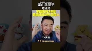 中美杠杆差距 极其危险的数据#翟山鹰洞见 #中國經濟  #翟山鹰