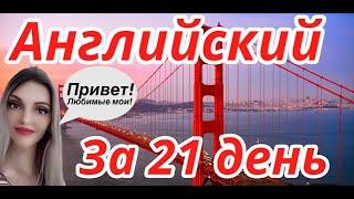 АНГЛИЙСКИЙ ЯЗЫК ЗА 21 ДЕНЬ (ЗА 3 НЕДЕЛИ) А1 ДЛЯ НАЧИНАЮЩИХ (объяснение)