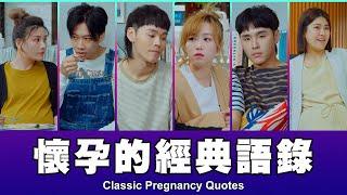 這群人 TGOP │懷孕的經典語錄 Classic Pregnancy Quotes