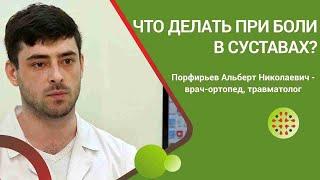 Что делать при боли в суставах? Диагностика заболеваний опорно-двигательного аппарата.