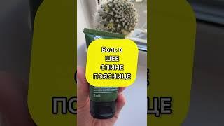 Чем мазать СПИНУ, когда не можешь разогнуться?#сибирскоездоровьепродукция #siberianwellness