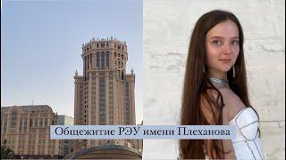 Общежитие РЭУ имени Плеханова | студенческая жизнь #общежитие #общежитиерэуимплеханова