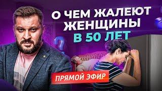 Если бы я знала это раньше! О чем жалеют женщины после 50?