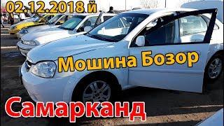 Самарканд Мошина Бозор 1-Кисм (02.12.2018) Samarqand Moshina Bozor 1-Qism