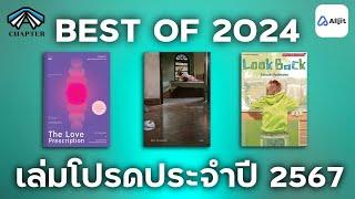 หนังสือที่ชอบ 2567 | Alljit