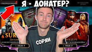 Я СДЕЛАЛ ЭТО! ПЕРВАЯ ПОКУПКА В МАГАЗИНЕ СНАРЯЖЕНИЯ ВОЙН ФРАКЦИЙ! Mortal Kombat Mobile!