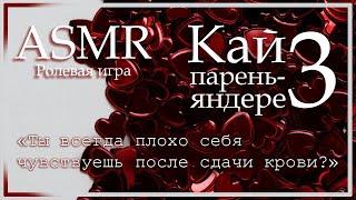 ASMR [M4F] - Парень-яндере - Кай заботится о тебе после обморока - [Ролевая игра]