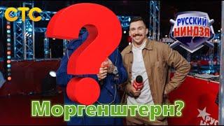 Русский ниндзя МОРГЕНШТЕРН??? СТС Премьера 22 ноября #моргенштерн