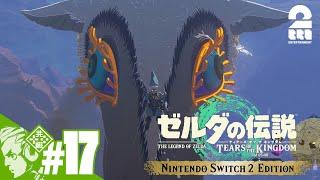 #17【SWITCH2 EDITIONで再開！】おついちの「ゼルダの伝説 ティアーズ オブ ザ キングダム」【2BRO.】