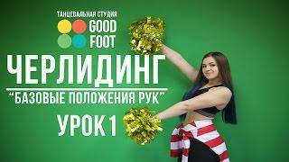 Черлидинг "Базовые положения рук" Урок 1 | Good Foot