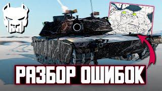 ПОЗИЦИЯ ОТ МАРАКАСИ | РАЗБОР ОШИБОК | WAR THUNDER | Vespix