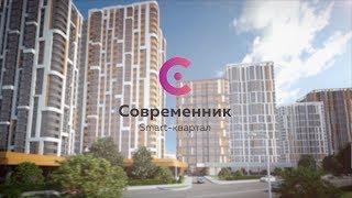 Современник, smart квартал в центре Тулы