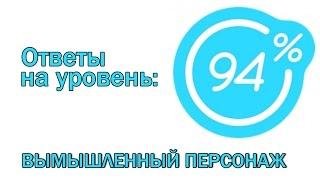 Игра 94 процента ответы на 7 уровень ВЫМЫШЛЕННЫЙ ПЕРСОНАЖ. Ответы на игру 94%