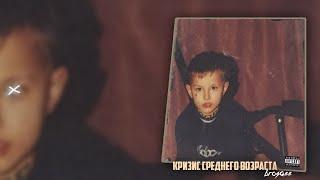 Brosqee - «Кризис среднего возраста» (2023)